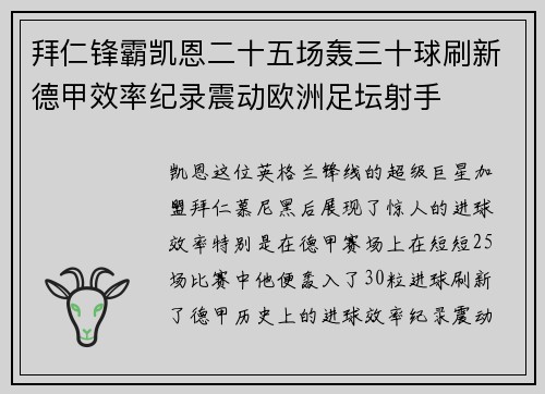 拜仁锋霸凯恩二十五场轰三十球刷新德甲效率纪录震动欧洲足坛射手