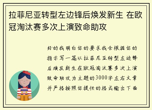 拉菲尼亚转型左边锋后焕发新生 在欧冠淘汰赛多次上演致命助攻