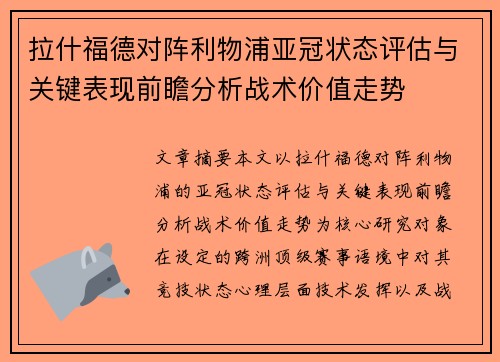 拉什福德对阵利物浦亚冠状态评估与关键表现前瞻分析战术价值走势