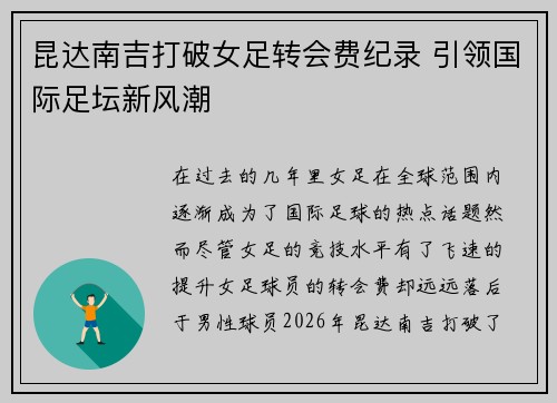 昆达南吉打破女足转会费纪录 引领国际足坛新风潮