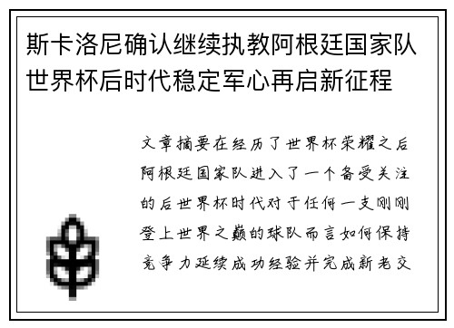 斯卡洛尼确认继续执教阿根廷国家队世界杯后时代稳定军心再启新征程