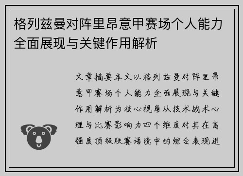 格列兹曼对阵里昂意甲赛场个人能力全面展现与关键作用解析