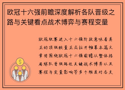 欧冠十六强前瞻深度解析各队晋级之路与关键看点战术博弈与赛程变量