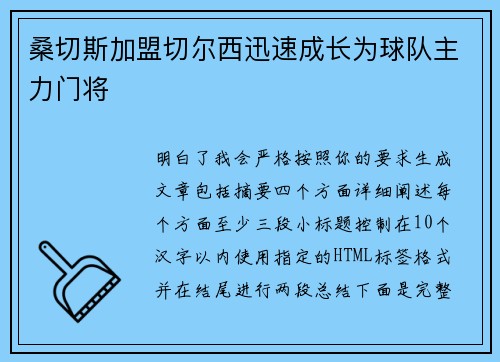 桑切斯加盟切尔西迅速成长为球队主力门将