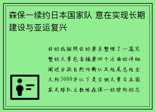 森保一续约日本国家队 意在实现长期建设与亚运复兴