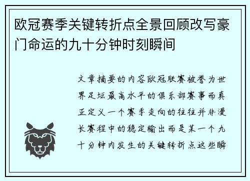 欧冠赛季关键转折点全景回顾改写豪门命运的九十分钟时刻瞬间