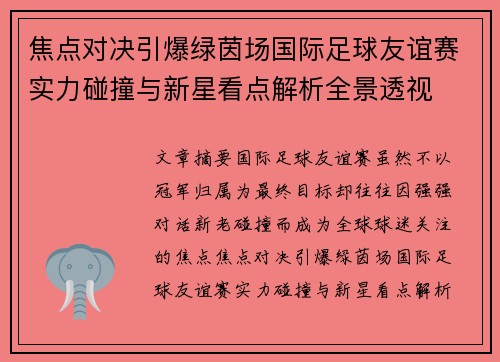 焦点对决引爆绿茵场国际足球友谊赛实力碰撞与新星看点解析全景透视