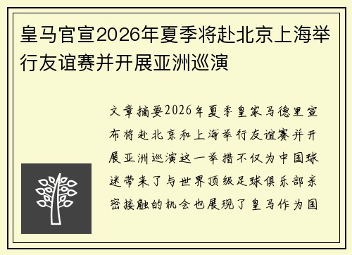 皇马官宣2026年夏季将赴北京上海举行友谊赛并开展亚洲巡演
