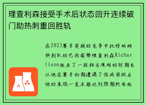 理查利森接受手术后状态回升连续破门助热刺重回胜轨 理查利森接受手术后状态回升连续破门助热刺重回胜轨