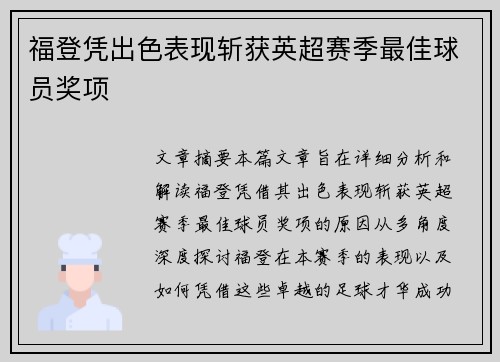 福登凭出色表现斩获英超赛季最佳球员奖项