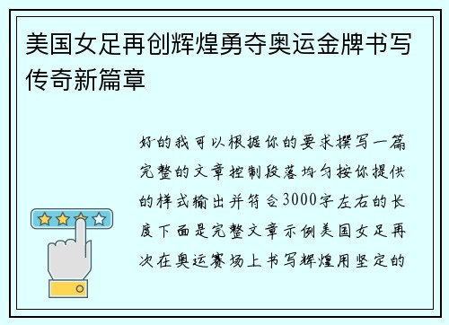 美国女足再创辉煌勇夺奥运金牌书写传奇新篇章