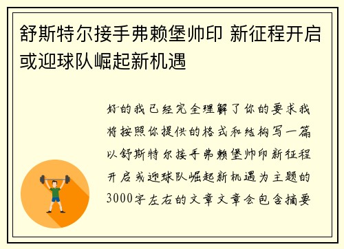 舒斯特尔接手弗赖堡帅印 新征程开启或迎球队崛起新机遇 舒斯特尔接手弗赖堡帅印 新征程开启或迎球队崛起新机遇