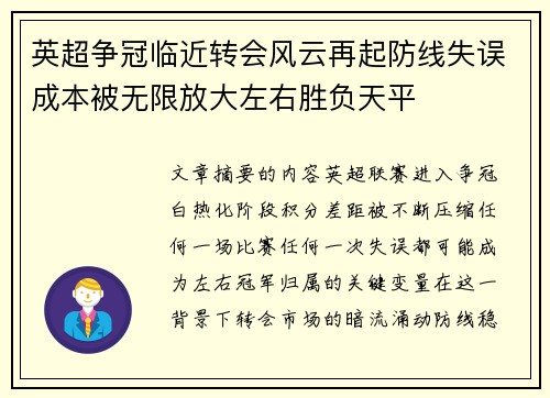英超争冠临近转会风云再起防线失误成本被无限放大左右胜负天平