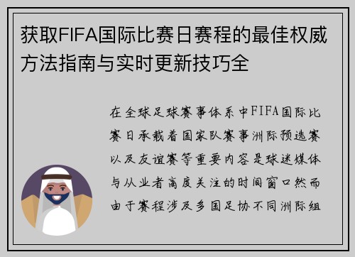 获取FIFA国际比赛日赛程的最佳权威方法指南与实时更新技巧全 获取FIFA国际比赛日赛程的最佳权威方法指南与实时更新技巧全