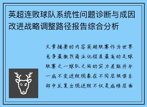英超连败球队系统性问题诊断与成因改进战略调整路径报告综合分析 英超连败球队系统性问题诊断与成因改进战略调整路径报告综合分析