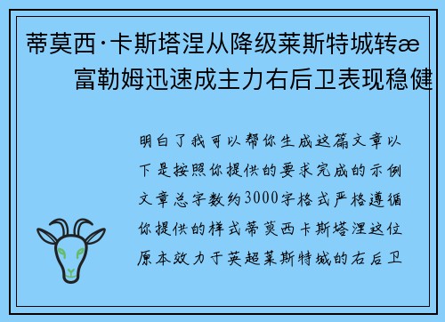 蒂莫西·卡斯塔涅从降级莱斯特城转投富勒姆迅速成主力右后卫表现稳健 蒂莫西·卡斯塔涅从降级莱斯特城转投富勒姆迅速成主力右后卫表现稳健