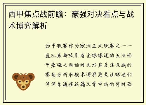 西甲焦点战前瞻:豪强对决看点与战术博弈解析 西甲焦点战前瞻:豪强对决看点与战术博弈解析