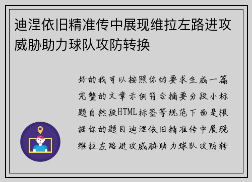 迪涅依旧精准传中展现维拉左路进攻威胁助力球队攻防转换 迪涅依旧精准传中展现维拉左路进攻威胁助力球队攻防转换