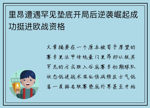 里昂遭遇罕见垫底开局后逆袭崛起成功挺进欧战资格 里昂遭遇罕见垫底开局后逆袭崛起成功挺进欧战资格