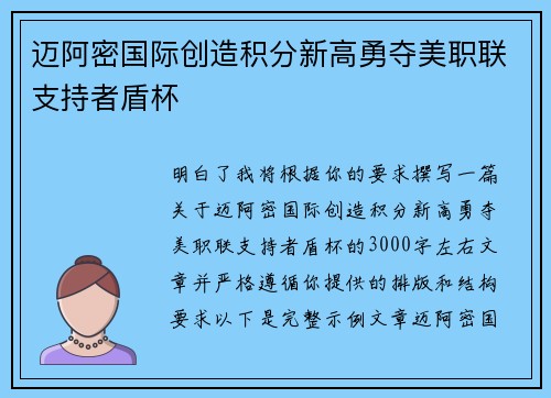 迈阿密国际创造积分新高勇夺美职联支持者盾杯 迈阿密国际创造积分新高勇夺美职联支持者盾杯
