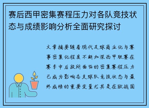 赛后西甲密集赛程压力对各队竞技状态与成绩影响分析全面研究探讨 赛后西甲密集赛程压力对各队竞技状态与成绩影响分析全面研究探讨