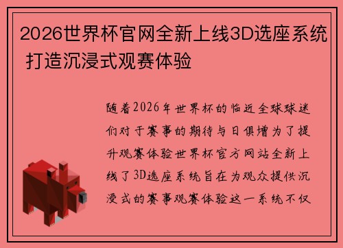 2026世界杯官网全新上线3D选座系统 打造沉浸式观赛体验