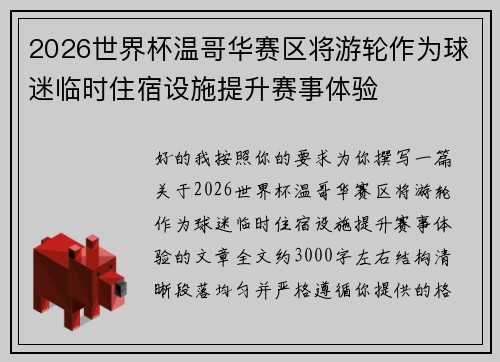 2026世界杯温哥华赛区将游轮作为球迷临时住宿设施提升赛事体验