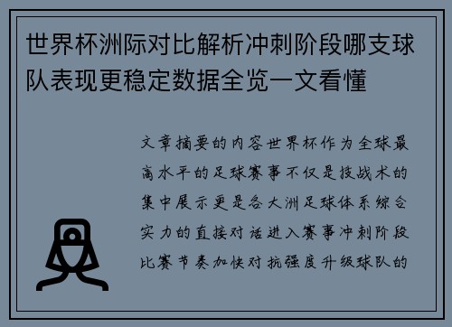 世界杯洲际对比解析冲刺阶段哪支球队表现更稳定数据全览一文看懂