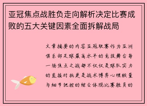 亚冠焦点战胜负走向解析决定比赛成败的五大关键因素全面拆解战局 亚冠焦点战胜负走向解析决定比赛成败的五大关键因素全面拆解战局