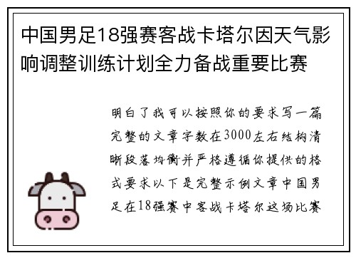 中国男足18强赛客战卡塔尔因天气影响调整训练计划全力备战重要比赛 中国男足18强赛客战卡塔尔因天气影响调整训练计划全力备战重要比赛