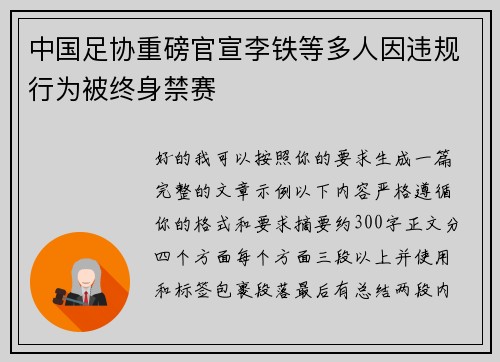 中国足协重磅官宣李铁等多人因违规行为被终身禁赛