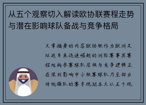 从五个观察切入解读欧协联赛程走势与潜在影响球队备战与竞争格局
