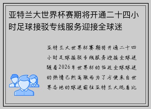 亚特兰大世界杯赛期将开通二十四小时足球接驳专线服务迎接全球迷