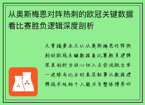 从奥斯梅恩对阵热刺的欧冠关键数据看比赛胜负逻辑深度剖析