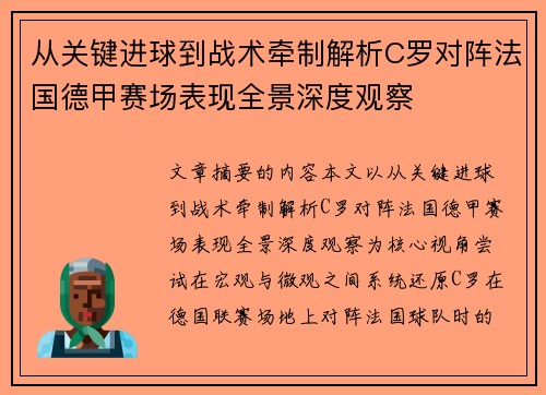从关键进球到战术牵制解析C罗对阵法国德甲赛场表现全景深度观察 从关键进球到战术牵制解析C罗对阵法国德甲赛场表现全景深度观察