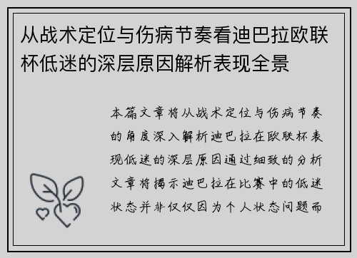 从战术定位与伤病节奏看迪巴拉欧联杯低迷的深层原因解析表现全景