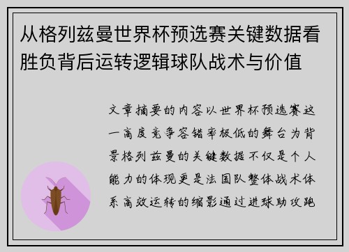 从格列兹曼世界杯预选赛关键数据看胜负背后运转逻辑球队战术与价值