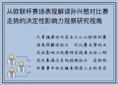 从欧联杯赛场表现解读孙兴慜对比赛走势的决定性影响力观察研究视角