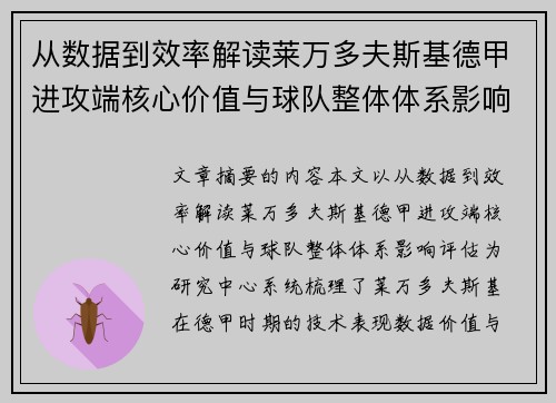 从数据到效率解读莱万多夫斯基德甲进攻端核心价值与球队整体体系影响评估