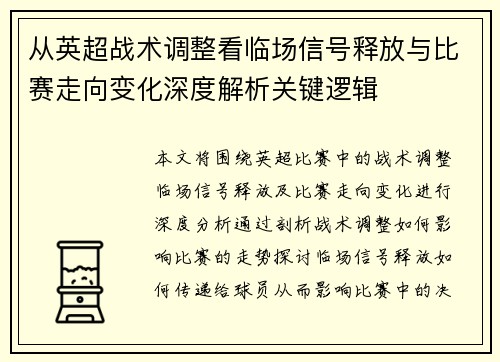 从英超战术调整看临场信号释放与比赛走向变化深度解析关键逻辑