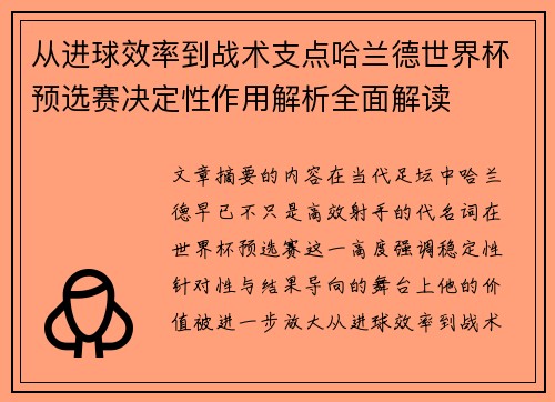 从进球效率到战术支点哈兰德世界杯预选赛决定性作用解析全面解读