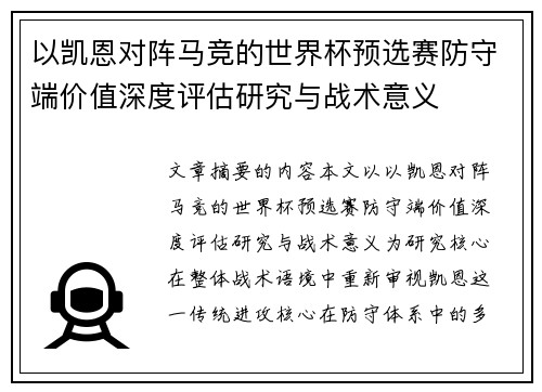 以凯恩对阵马竞的世界杯预选赛防守端价值深度评估研究与战术意义