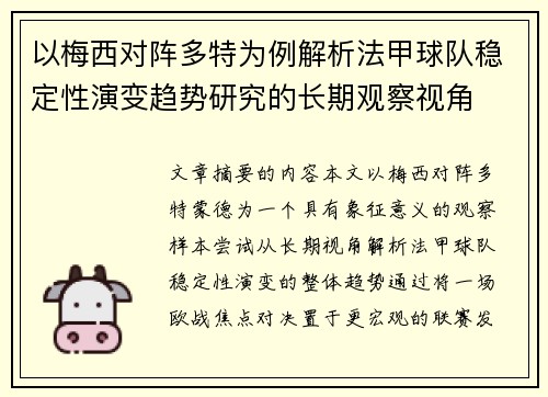 以梅西对阵多特为例解析法甲球队稳定性演变趋势研究的长期观察视角
