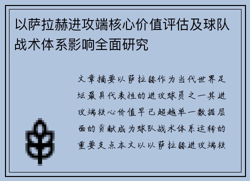 以萨拉赫进攻端核心价值评估及球队战术体系影响全面研究