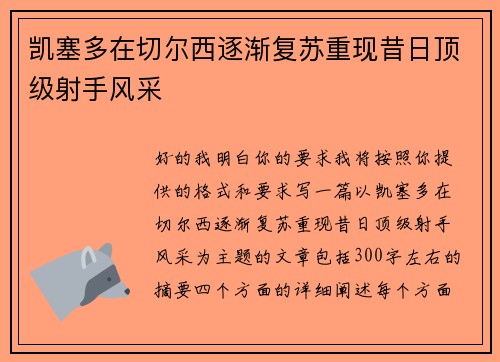凯塞多在切尔西逐渐复苏重现昔日顶级射手风采