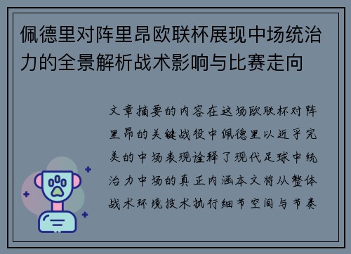 佩德里对阵里昂欧联杯展现中场统治力的全景解析战术影响与比赛走向