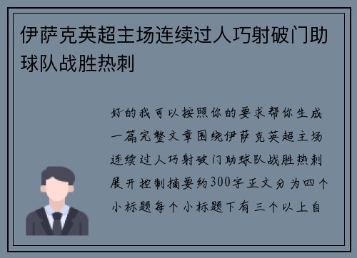 伊萨克英超主场连续过人巧射破门助球队战胜热刺