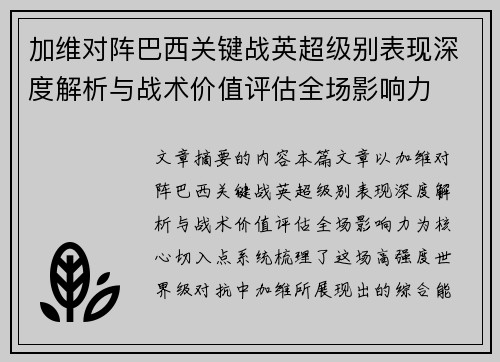 加维对阵巴西关键战英超级别表现深度解析与战术价值评估全场影响力