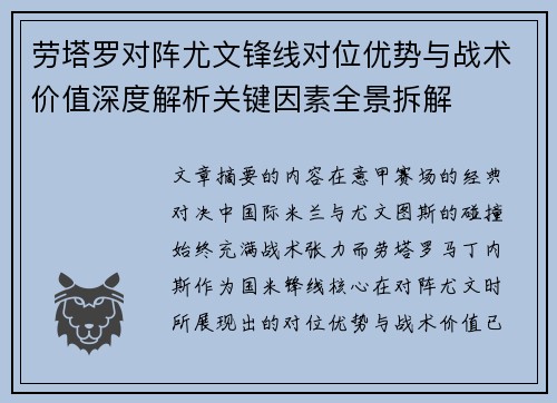 劳塔罗对阵尤文锋线对位优势与战术价值深度解析关键因素全景拆解