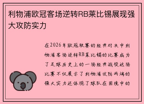 利物浦欧冠客场逆转RB莱比锡展现强大攻防实力 利物浦欧冠客场逆转RB莱比锡展现强大攻防实力